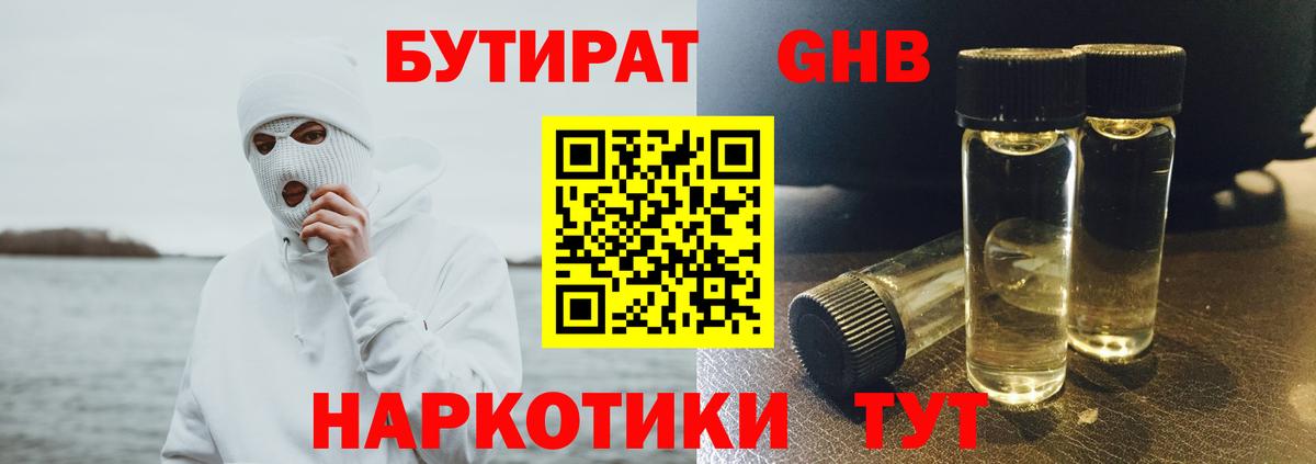 БУТИРАТ GHB Южноуральск